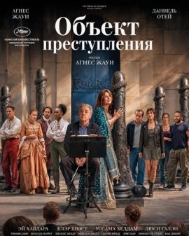 Объект преступления / L'objet du délit / Crescendo
