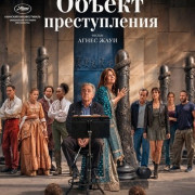 ������ ������������ / L'objet du délit / Crescendo