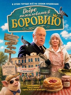 Добро пожаловать в Боровию / Welcome to Borovia