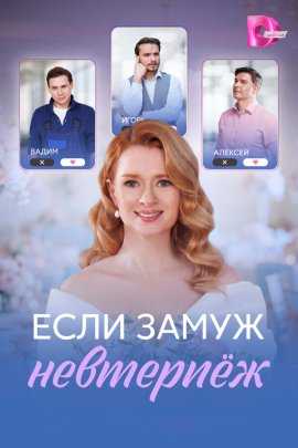 Если замуж невтерпёж смотреть онлайн