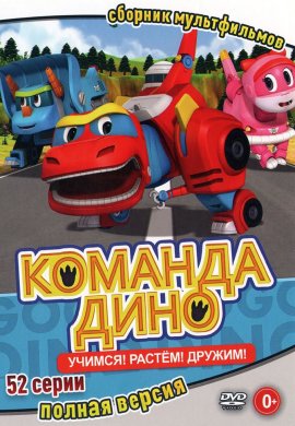 Команда Дино / Go Go DINO смотреть онлайн