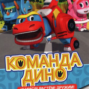 Команда Дино / Go Go DINO все серии