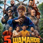 5 ������� / 5 Bomoh