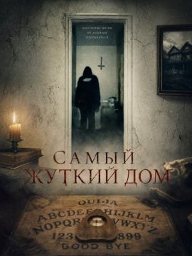 Самый жуткий дом / A House Most Haunted