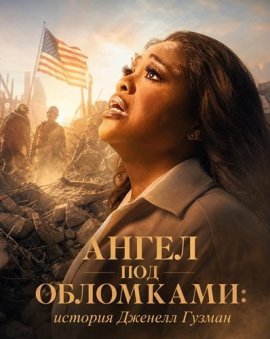 ����� ��� ���������: ������� ������� ������ / Angel in the Rubble: The Genelle Guzman Story
