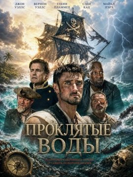 Проклятые воды / Cursed Waters