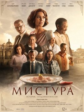 Мистура / Mistura
