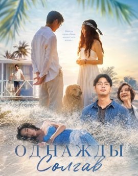 ������� ������ / Once Upon a Lie / Huang dao mei ren yu