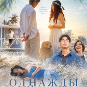������� ������ / Once Upon a Lie / Huang dao mei ren yu
