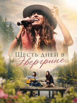 ����� ���� � ��������� / Six Days in Evergreen