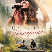 ����� ���� � ��������� / Six Days in Evergreen
