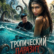 ����������� ������� / Tropical Parasite