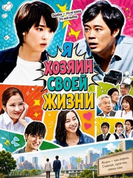 � ������ ����� ����� / Watashi ga Ore no Jinsei