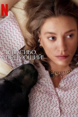Спасибо, следующий! / Kimler Geldi Kimler Geçti смотреть онлайн