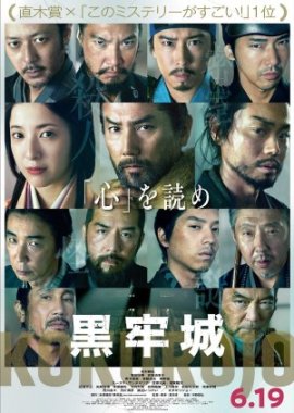 ������� � ������� / Kokurojo / The Samurai and the Prisoner