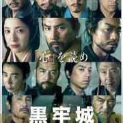 ������� � ������� / Kokurojo / The Samurai and the Prisoner