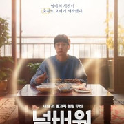 ����� ���� / Neombeowon / Number One