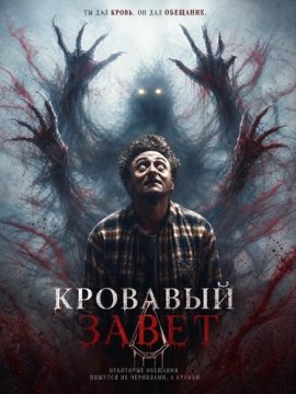 Кровавый завет / Blood Covenant