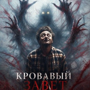 �������� ����� / Blood Covenant