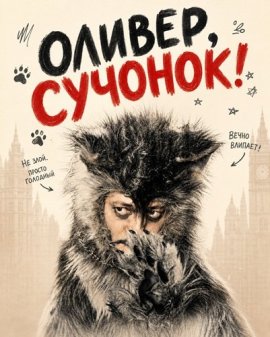 Оливер, сучонок! / Gosh!! Kono Yarou