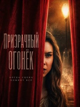 ���������� ������ / Ghost Light