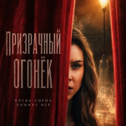 ���������� ������ / Ghost Light