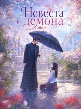 Невеста демона / The Ogre's Bride / Oni no Hanayome