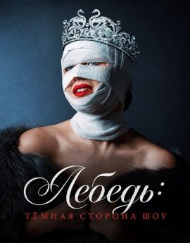 Лебедь: Тёмная сторона шоу / The Swan: Behind the Mirror