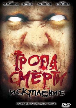 Тропа смерти 2