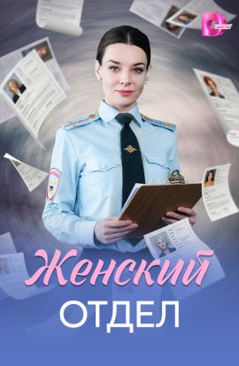 Женский отдел смотреть онлайн