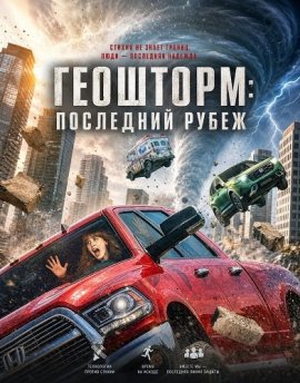 ��������: ��������� ����� / Geo-storm / Geostorm