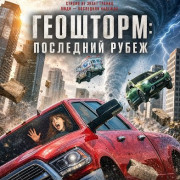 ��������: ��������� ����� / Geo-storm / Geostorm
