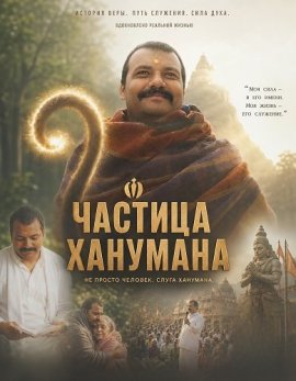 ������� �������� / Hanuman Ansh