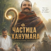 ������� �������� / Hanuman Ansh
