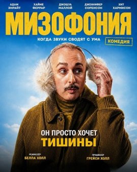 ��������� / Misophonia