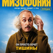 ��������� / Misophonia