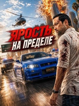 Ярость на пределе / Redline Fury