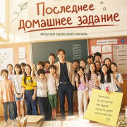 ��������� �������� ������� / Majimag Sugje / The Last Homework