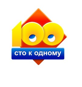 Сто к одному смотреть онлайн