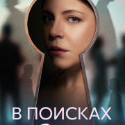 В поисках Веры все серии