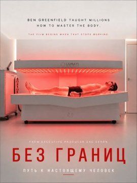 Без границ: Путь к настоящему человеку / Boundless: The Man Who Became Human / Boundless