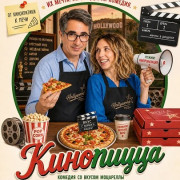 ��������� / Pizza Movies