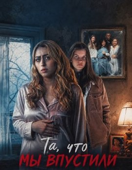 Та, что мы впустили / The Girl We Let In