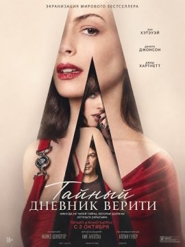 Тайный дневник Верити / Verity