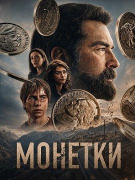 Монетки / Nickels