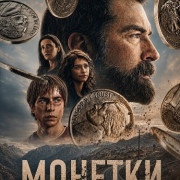 ������� / Nickels