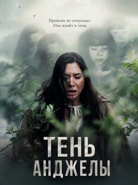 Тень Анджелы / Angela's Shadow