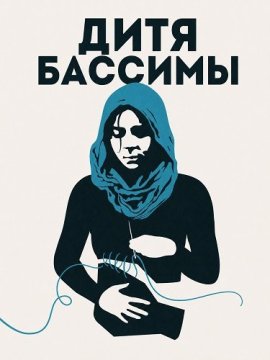 Дитя Бассимы / Le ventre de Bassima / Bassima's Womb