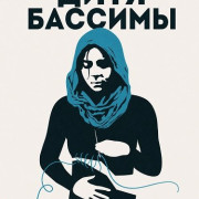 ���� ������� / Le ventre de Bassima / Bassima's Womb