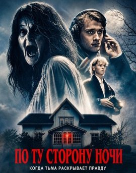 �� �� ������� ���� / Nightfall: A Paranormal Investigation